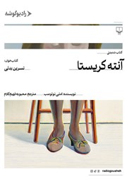 معرفی و دانلود کتاب صوتی آنته کریستا