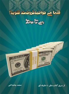 معرفی و دانلود کتاب شما هم می‌توانید ثروتمند شوید!