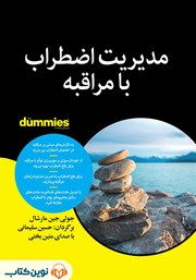 کتاب صوتی مدیریت اضطراب با مراقبه
