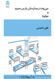 کتاب میروم در بیمارستان پارس بمیرم و مولویه