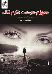 معرفی و دانلود کتاب هنوزم دوستت دارم اما...