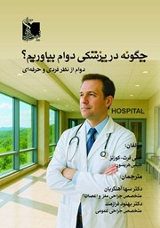 معرفی و دانلود کتاب چگونه در پزشکی دوام بیاوریم؟