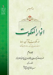 معرفی و دانلود کتاب صوتی انوار الملکوت - جلد دوم