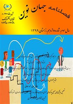 معرفی و دانلود فصلنامه جهان نوین - شماره دوازدهم