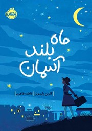 معرفی و دانلود کتاب ماه بلند آسمان