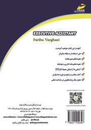 پشت جلد کتاب کتاب آموزش منشی و مسئول دفتر مدیر عامل پشت جلد کتاب کتاب آموزش منشی و مسئول دفتر مدیر عامل