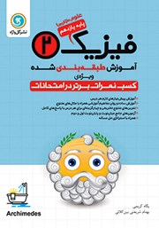 معرفی و دانلود کتاب آموزش طبقه بندی شده فیزیک (2) یازدهم رشته علوم تجربی