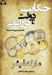 معرفی و دانلود کتاب صوتی حکایت دولت و فرزانگی