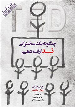 معرفی و دانلود کتاب صوتی چگونه یک سخنرانی تد ارائه دهیم