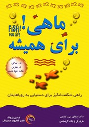معرفی و دانلود کتاب صوتی ماهی! برای همیشه