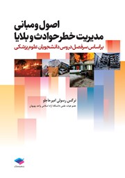 کتاب اصول و مبانی مدیریت خطر حوادث و بلایا