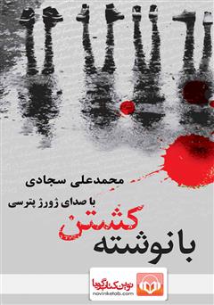 معرفی و دانلود کتاب صوتی با نوشته کشتن