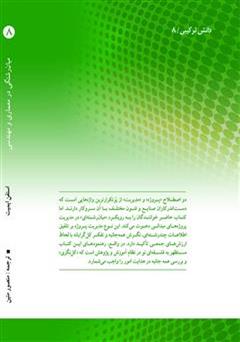 پشت جلد کتاب کتاب میان رشتگی در معماری و مهندسی