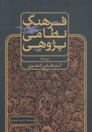 کتاب فرهنگ نظامی پژوهی