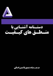معرفی و دانلود کتاب دستنامه آشنایی با منطق‌های کیفیت