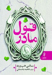معرفی و دانلود قول مادر
