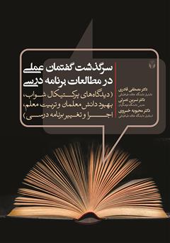عکس جلد کتاب سرگذشت گفتمان عملی در مطالعات برنامه درسی