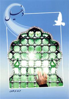معرفی و دانلود کتاب دخیل