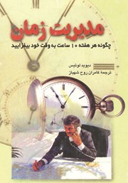 معرفی و دانلود کتاب مدیریت زمان