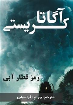 معرفی و دانلود رمان رمز قطار آبی