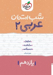 معرفی و دانلود کتاب شب امتحان عربی 2 - یازدهم