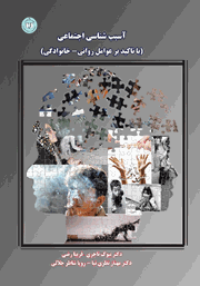 معرفی و دانلود کتاب آسیب شناسی اجتماعی (با تاکید بر عوامل روانی - خانوادگی)