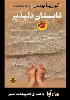 معرفی و دانلود کتاب صوتی تابستان دلپذیر