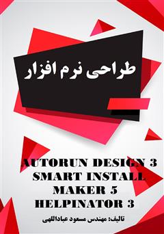 معرفی و دانلود کتاب طراحی نرم‌افزار Autorun Design 3 Smart Install Maker 5 Helpinator 3