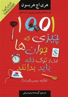 معرفی و دانلود کتاب صوتی 1001 چیزی که جوانان قبل از ترک خانه باید بدانند (وگرنه بر می‌گردند!) 