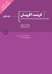 معرفی و دانلود کتاب صوتی فرصت آفرینان 2: درک دیگران