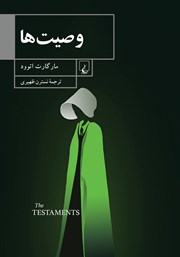 معرفی و دانلود کتاب وصیت‌ها