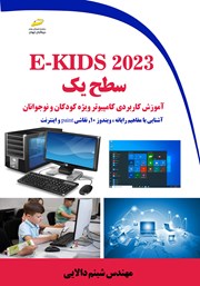 معرفی و دانلود کتاب E-KIDS 2023 سطح یک