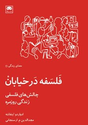 معرفی و دانلود کتاب فلسفه در خیابان
