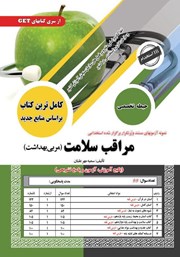 کتاب استخدامی مراقب سلامت (مربی بهداشت - حیطه تخصصی)