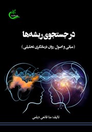 معرفی و دانلود کتاب در جستجوی ریشه‌ها