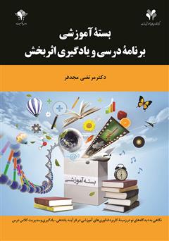 معرفی و دانلود کتاب بسته آموزشی، برنامه‌ی درسی و یادگیری اثربخش