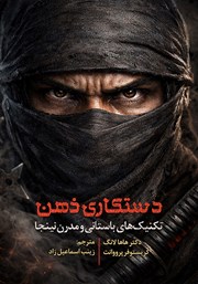 معرفی و دانلود کتاب صوتی دستکاری ذهن