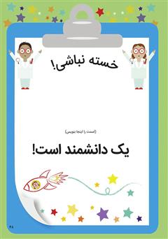 پشت جلد کتاب کتاب نگاه کن من یک دانشمندم پشت جلد کتاب کتاب نگاه کن من یک دانشمندم