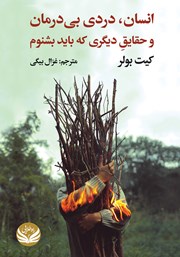 معرفی و دانلود کتاب انسان، دردی بی‌درمان