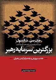 معرفی و دانلود کتاب بزرگ‌ترین سرمایه رهبر