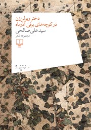 معرفی و دانلود کتاب دختر ویولن زن در کوچه‌های برفی آذرماه