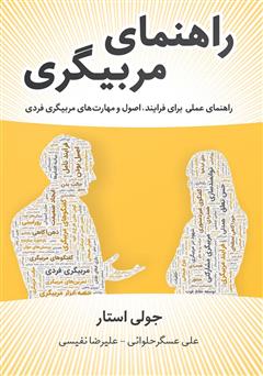 معرفی و دانلود کتاب راهنمای مربیگری: راهنمای عملی برای فرایند، اصول و مهارت‌های مربیگری فردی