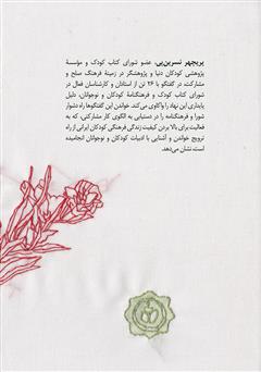 پشت جلد کتاب کتاب شورای کتاب کودک: از همکاری تا مشارکت