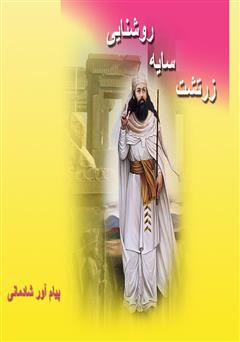 معرفی و دانلود کتاب زرتشت سایه روشنایی