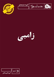 معرفی و دانلود کتاب صوتی زامبی