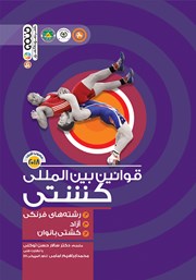 معرفی و دانلود کتاب قوانین بین‌ المللی کشتی