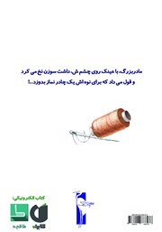 پشت جلد کتاب کتاب عینک مادربزرگ