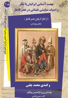 معرفی و دانلود کتاب نهضت آشنایی ایرانیان با تئاتر و ادبیات نمایشی عثمانی در عصر قاجار و کمدی محمد چلبی - جلد دوم