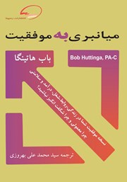 معرفی و دانلود کتاب میانبری به موفقیت