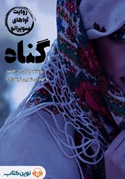معرفی و دانلود کتاب صوتی گناه